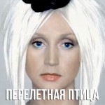 Орбакайте - Перелетная птица